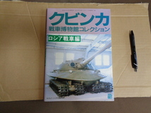 モデルアート　通算460号　クビンカ戦車博物館コレクション　ロシア戦車編_画像1