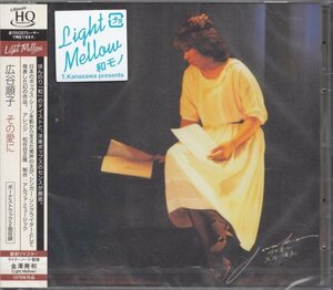 即決68【広谷順子 / その愛にLight Mellow（和モノ ライトメロウ）名盤！・高音質HQCD!】未開封/新品