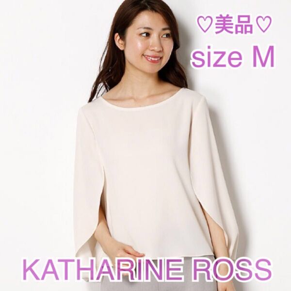 【美品】KATHARINE ROSSドレープ袖ブラウス ライトベージュ 手洗い可 キャサリンロス ドルマン