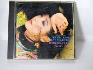 時の流れに身をまかせ ベスト・セレクション　テレサ・テン　Teresa Teng 鄧麗君　32TX-1037