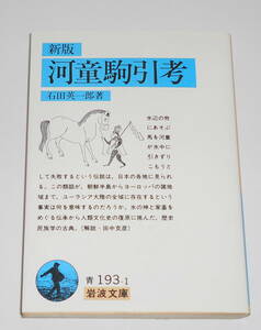 送0【 新版 河童駒引考 比較民族学的研究 】石田英一郎 岩波文庫 歴史民族学の古典