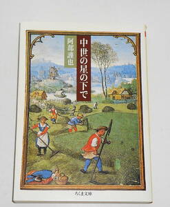 送0【 中世の星の下で 】阿部謹也 ちくま文庫 筑摩書房 しおり付　ヨーロッパ中世史研究の泰斗が遺した珠玉の論集