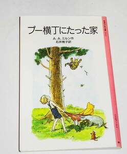 送0【 プー横丁にたった家 】A.A.ミルン 石井桃子 岩波少年文庫 くまのプーさん アーネスト・H・シェパード