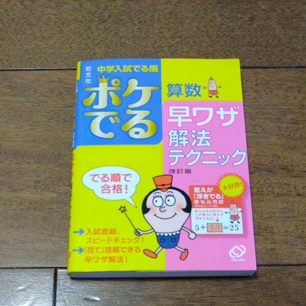 本/中学入試でる順ポケでる算数早ワザ解法テクニック 中学受験