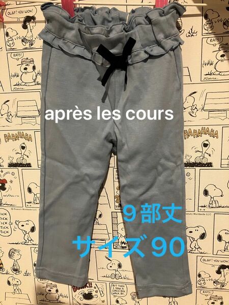 新品　aprs les cours 9部丈　ズボン　サイズ90