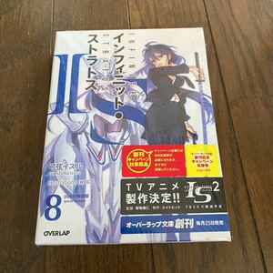 未開封品　デッドストック　倉庫保管品　単行本　インフィニット・ストラトス　8巻　INFINITE STRATOS 弓弦イズル　DVD付特装版　OVERLAP