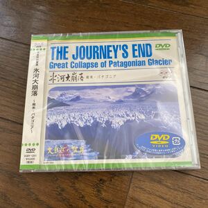 未開封新品　デッドストック　倉庫保管品　DVD NHK 大自然の驚異　氷河大崩落　南米・パタゴニア　ASBY1201