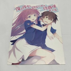 P46351 ◆俺の彼女と幼なじみが修羅場すぎる 8巻 発売記念特典リーフレット とらのあな特典