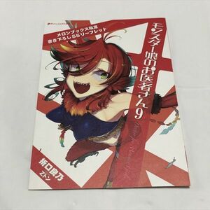 P46373 ◆モンスター娘のお医者さん 9 メロンブックス限定 書き下ろしSSリーフレット