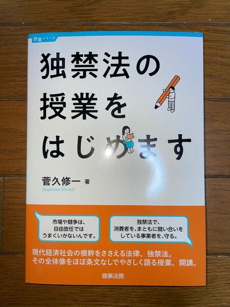 商事法務　菅久修一　独禁法の授業をはじめます