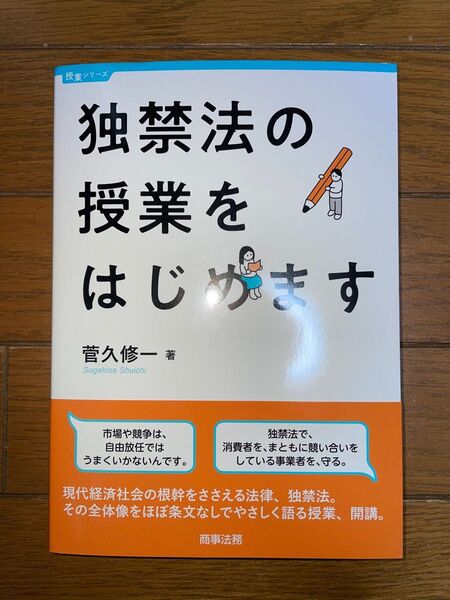 商事法務 菅久修一 独禁法の授業をはじめます