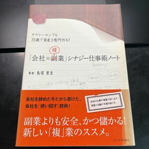 「会社×複業」シナジー仕事術ノート　サラリーマンでも３５歳で資産３億円作る！ 島居里至／著