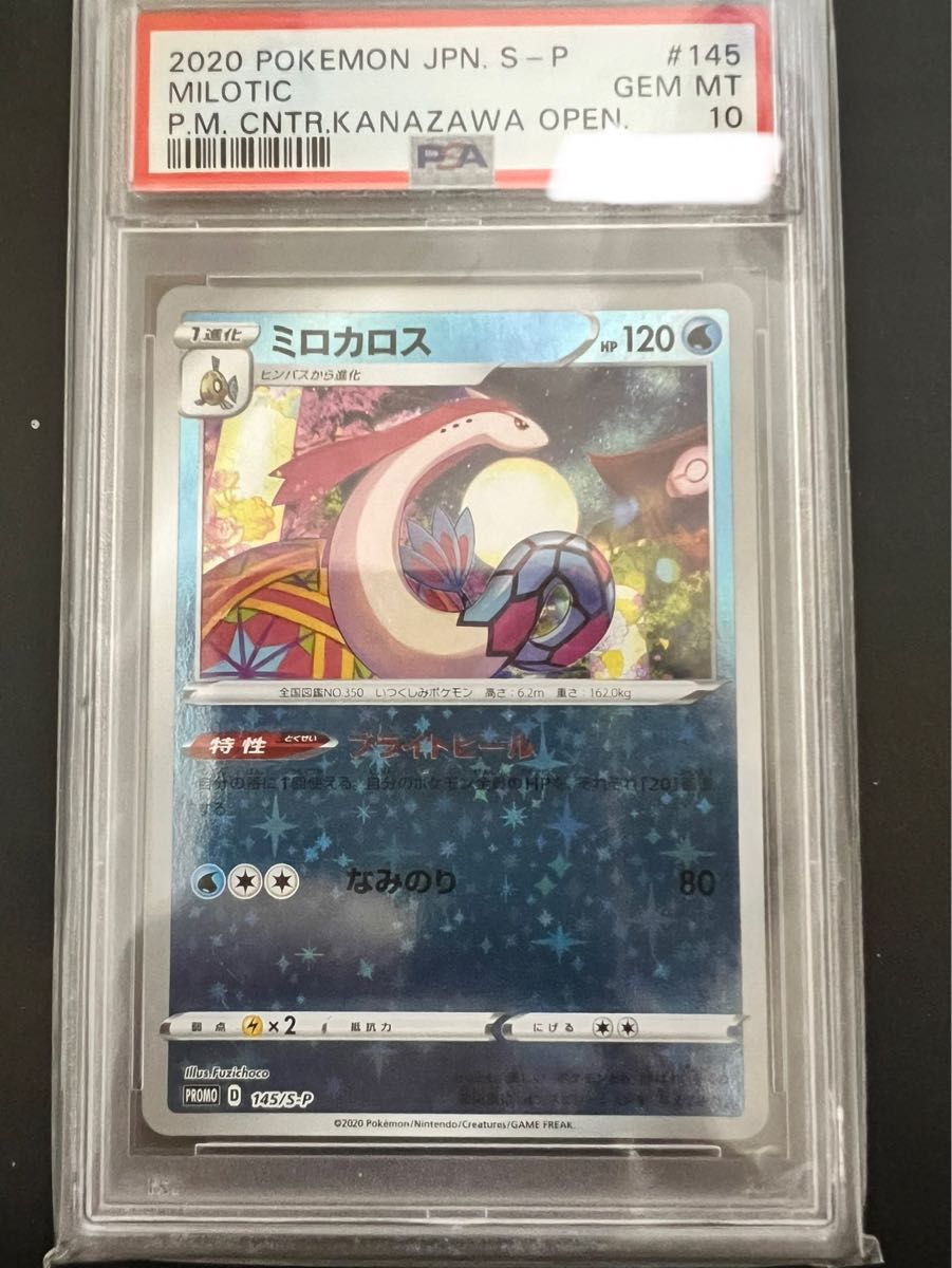 ポケモンカード カナザワ プロモ ミロカロス ミラー PSA10｜Yahoo