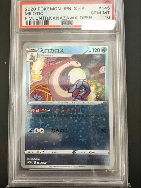 ポケモンカード　カナザワ　プロモ　ミロカロス　ミラー　PSA10