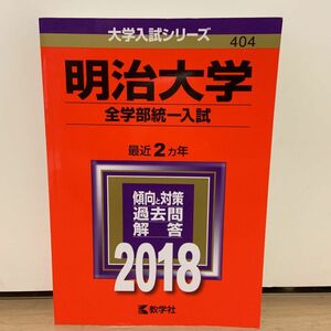 明治大学(全学部統一入試) 2018 赤本