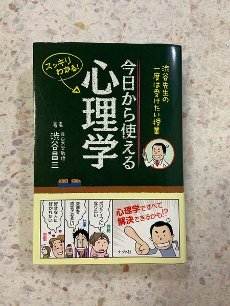 今日から使える心理学 渋谷先生の一度は受けたい授業 スッキリわかる!