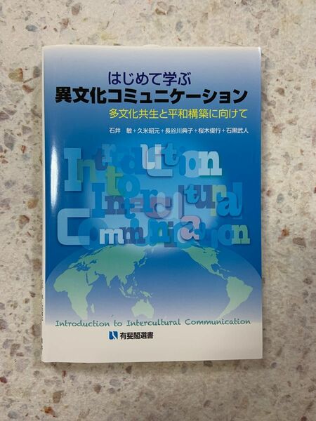 はじめて学ぶ異文化コミュニケーション