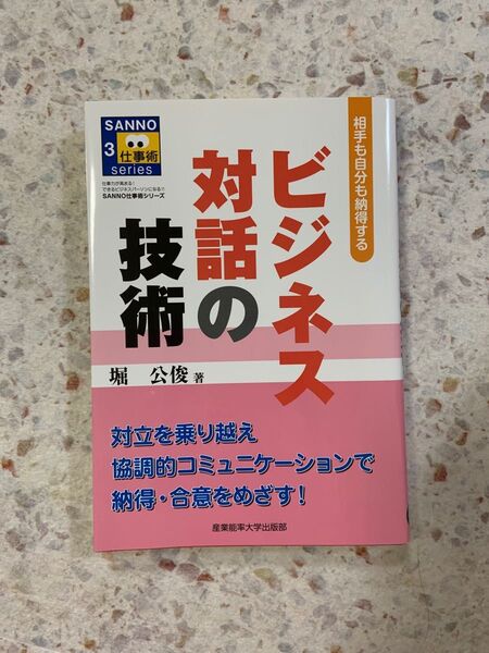 ビジネス対話の技術 相手も自分も納得する