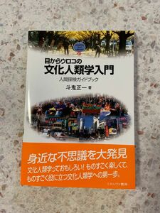 目からウロコの文化人類学入門 : 人間探検ガイドブック