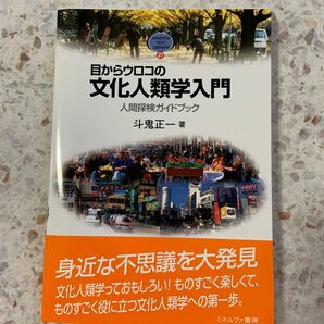 目からウロコの文化人類学入門 : 人間探検ガイドブック