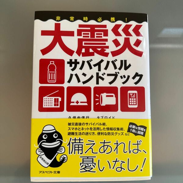 非常時必携！大震災サバイバルハンドブック （アスペクト文庫　Ｂ７－１） 久保内信行／著　タブロイド／著