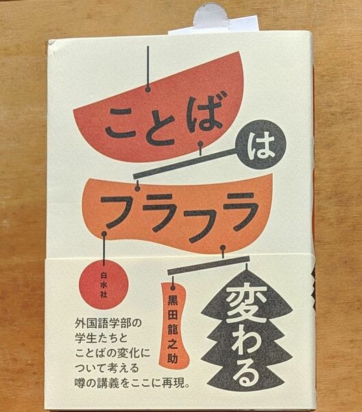 ことばはフラフラ変わる 黒田龍之助／著