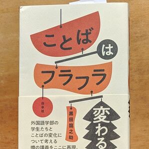 ことばはフラフラ変わる 黒田龍之助/著