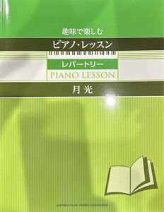 ピアノ楽譜　趣味で楽しむ　ピアノ・レッスン　レパートリー　月光　　初級〜中級　元吉ひろみ　