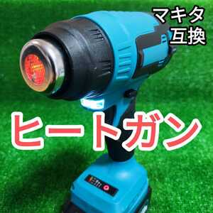  ヒートガン マキタ 互換品 18V バッテリー別売 