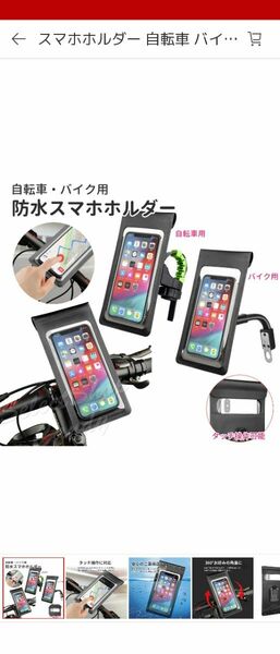 スマホホルダー 自転車 バイク用 完全防水 LRZ-048