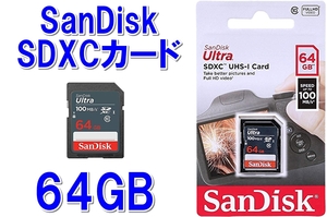 【送料無料】　新品未開封品　64GB　SanDisk　SDカード 　（サンディスク　SDXC規格　)