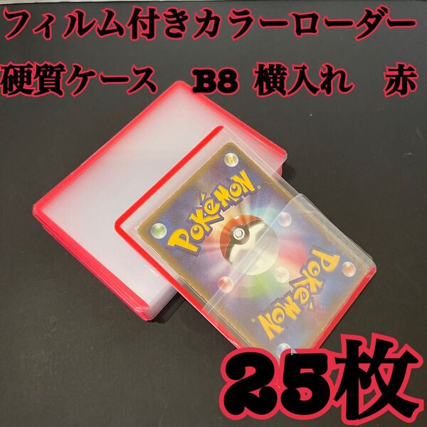 フィルム付硬質ケース B8 カラーローダー 赤