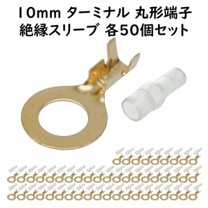 丸型端子 10mm 絶縁スリーブ 各50個セット 丸形端子 ターミナル端子 ギボシ端子 電子部品