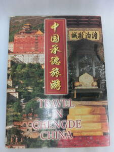 中国承徳旅遊 TRAVEL IN CHENGDE CHINA 本 中国旅遊出版社 中国 ガイドブック