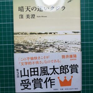 晴天の迷いクジラ 窪美澄／〔著〕