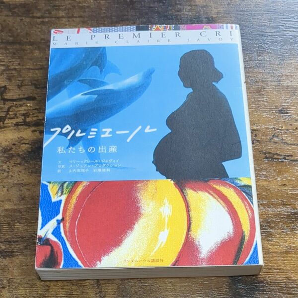プルミエール　私たちの出産 マリー＝クレール・ジャヴォイ／文　メ・ジュアン・プロダクション／写真　山内恵理子／訳　岩沢雅利／訳