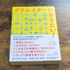 クリエイターになりたい！ ミータ・ワグナー／著　小林玲子／訳