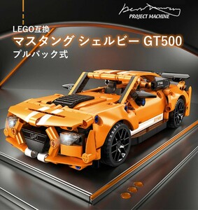 【国内発送＆送料込み】箱なし LEGO互換 プルバック式 フォード マスタング シェルビー GT500