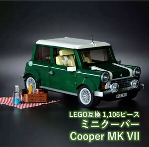 【国内発送＆送料込】箱なし LEGO互換 ミニクーパー MK VII 1,106ピース