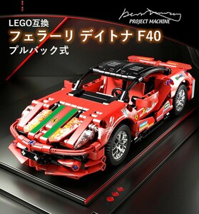 【国内発送・送料込み】箱なし LEGO互換 プルバック式 フェラーリ デイトナ F40 スーパーカー