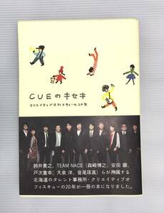 A570◇中古 書籍 CUEのキセキ クリエイティブオフィスキューの20年 書き下ろし 北海道タレント事務所 TEAMNACS 鈴木貴之 ※傷、汚れあり