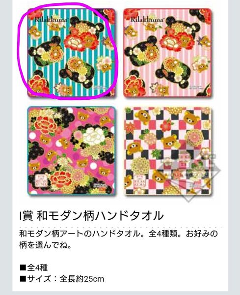 リラックマ ローソン 一番くじ I賞 和モダンびより 和モダン柄ハンドタオル 新品未開封 レア 2015
