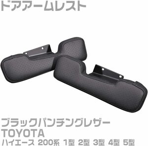 トヨタ ハイエース 200系 1型 2型 3型 4型 5型 6型 ナロー車 ワイド車 ドア アームレスト 肘置き 運転席側 助手席側 パンチングレザー