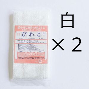 びわこふきん　白　2枚　送料無料