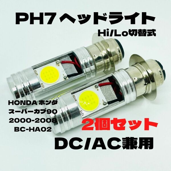 HONDA ホンダ スーパーカブ90 2000-2008 BC-HA02 LED PH7 LEDヘッドライト Hi/Lo 直流交流兼用 バイク用 2個セット ホワイト