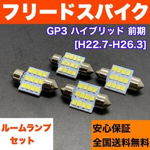 GP3 フリードスパイクハイブリッド 前期 純正球交換用 T10 LED ルームランプ ウェッジ 4個セット 室内灯 読書灯 激安 SMD パーツ ホワイト