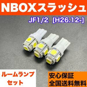 JF1/2 NBOXスラッシュ(N-BOX) T10 LED ルームランプ 3個セット 室内灯 ホワイト 純正球交換用 ウェッジ球 SMDバルブ ホンダ