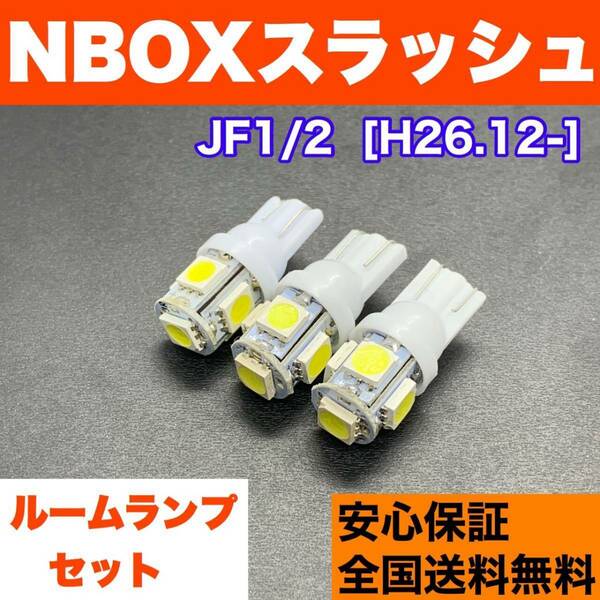 JF1/2 NBOXスラッシュ(N-BOX) T10 LED ルームランプ 3個セット 室内灯 ホワイト 純正球交換用 ウェッジ球 SMDバルブ ホンダ