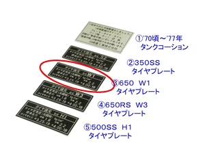 □精密再現 ③６５０　Ｗ１ タイヤプレート ☆1/カワサキ リプロ 新品 タンク コーションステッカー ラベル 350SS/S2/650RS/W1/W3/500SS/H1