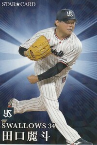 カルビー 2023プロ野球チップス第1弾 S-14 田口麗斗(ヤクルト) スターカード